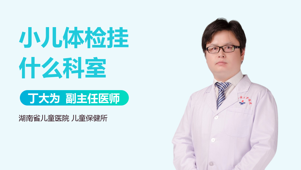 小儿体检挂什么科室