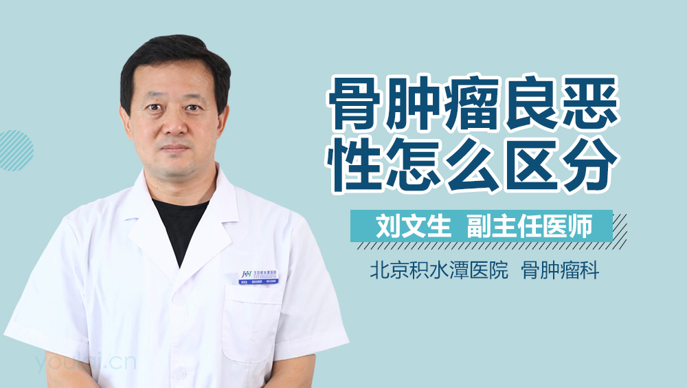 骨肿瘤良恶性怎么区分
