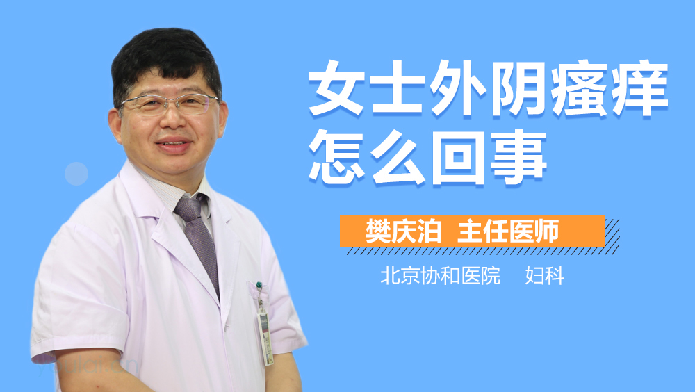 女士外阴瘙痒怎么回事