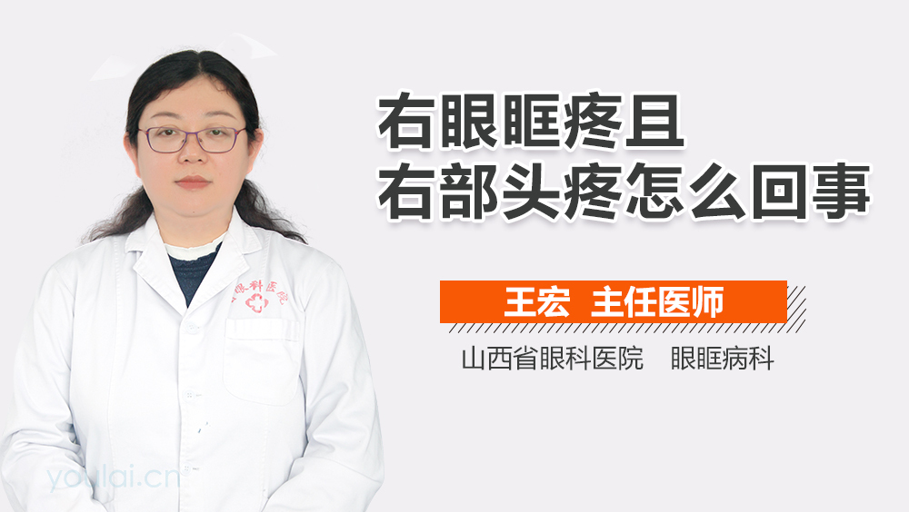 右眼眶疼且右部头疼怎么回事
