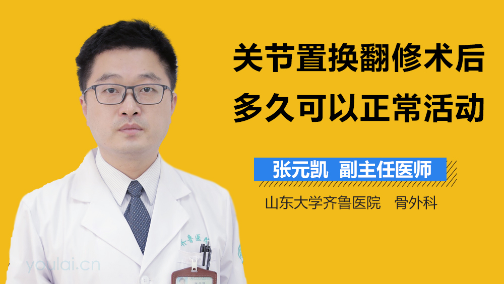 关节置换翻修术后多久可以正常活动