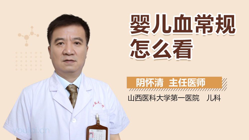 婴儿血常规怎么看