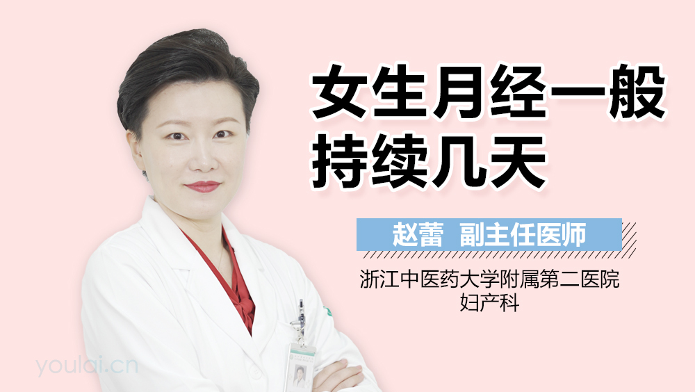 女生月经一般持续几天