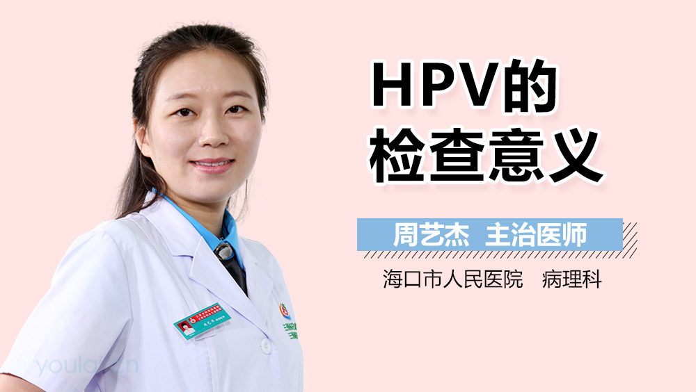 HPV的检查意义