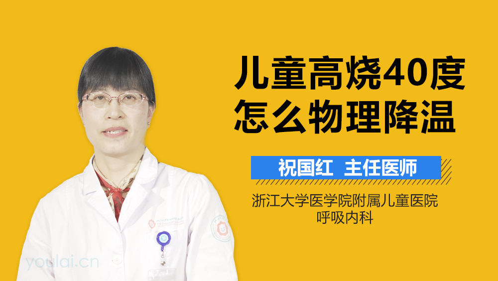 儿童高烧40度怎么物理降温