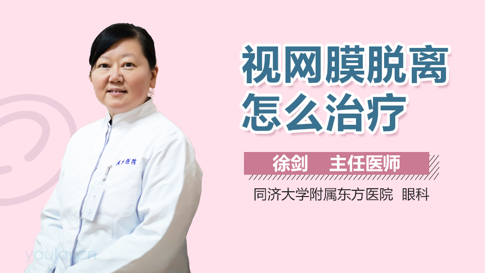 视网膜脱离怎么治疗