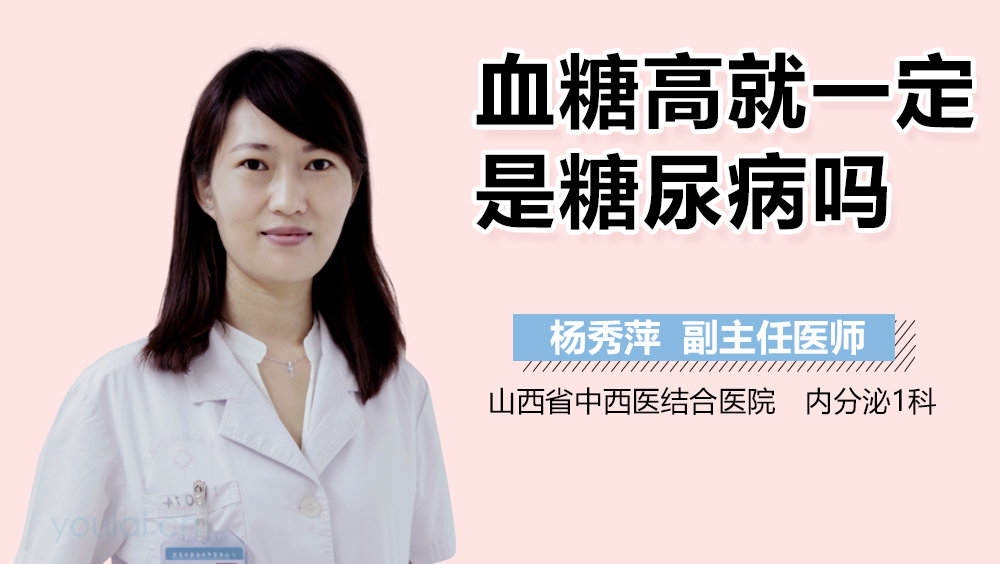 血糖高就一定是糖尿病吗