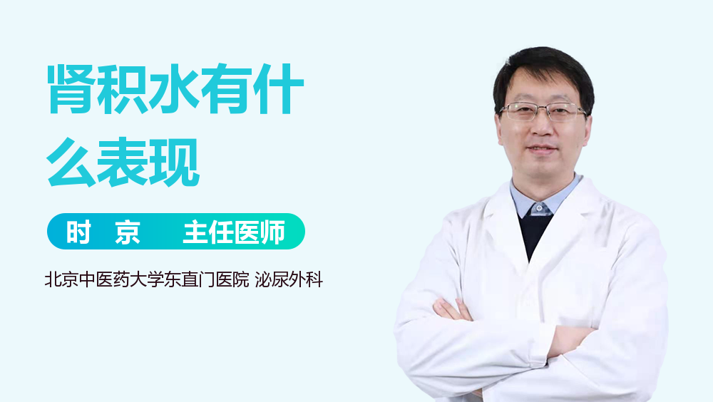 肾积水有什么表现