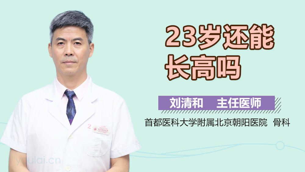 23岁还能长高吗