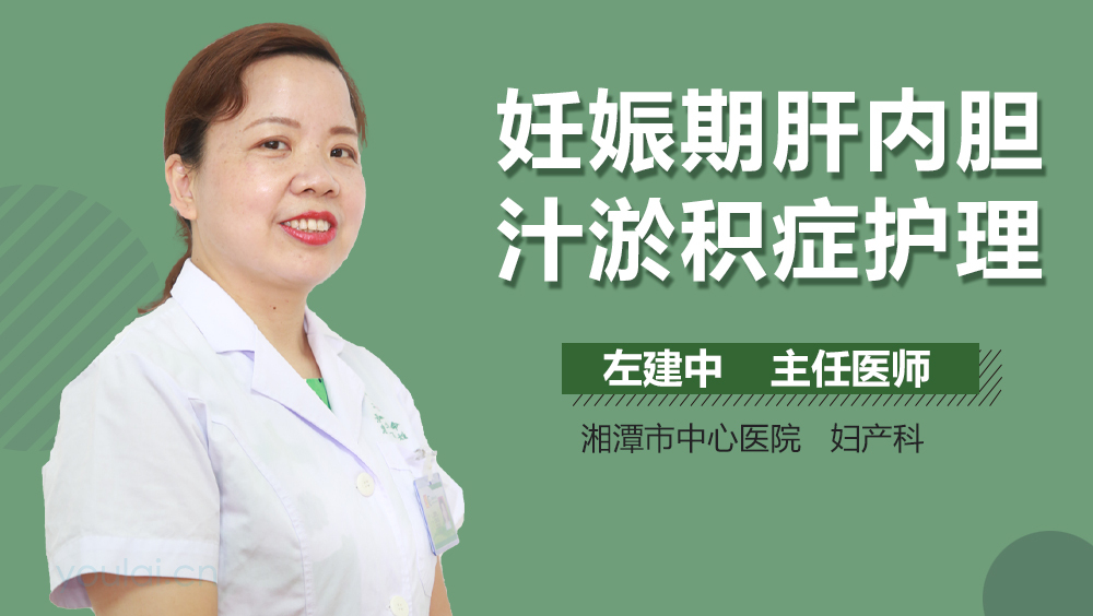 妊娠期肝内胆汁淤积症护理