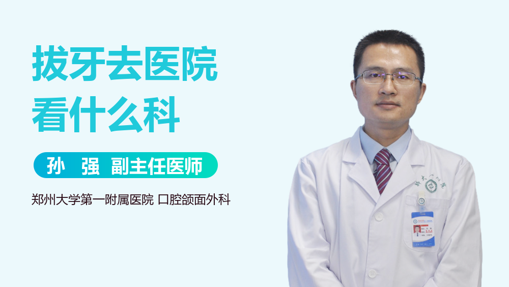 拔牙去医院看什么科