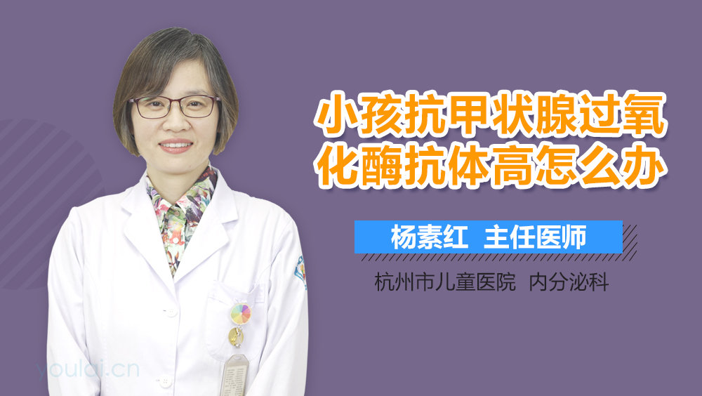 小孩抗甲状腺过氧化酶抗体高怎么办