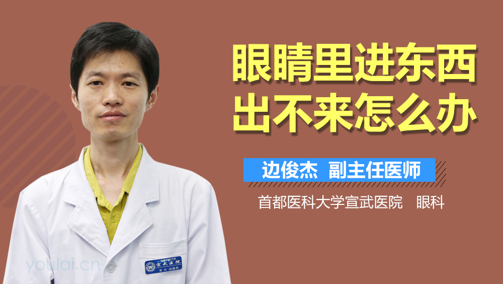 眼睛里进东西出不来怎么办