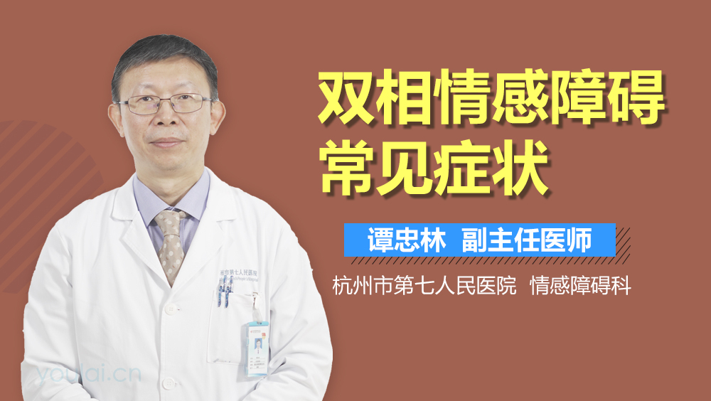 双相情感障碍常见症状