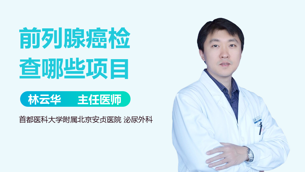 前列腺癌检查哪些项目