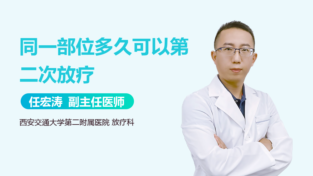 同一部位多久可以第二次放疗