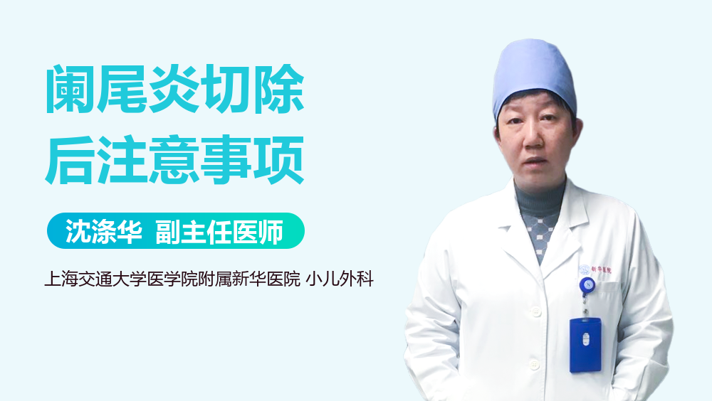阑尾炎切除后注意事项
