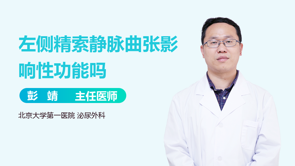 左侧精索静脉曲张影响性功能吗