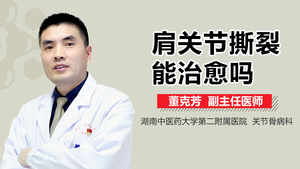 肩关节撕裂能治愈吗