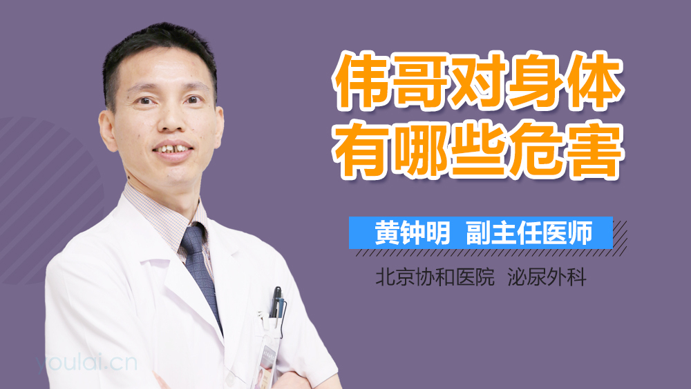 伟哥对身体有哪些危害