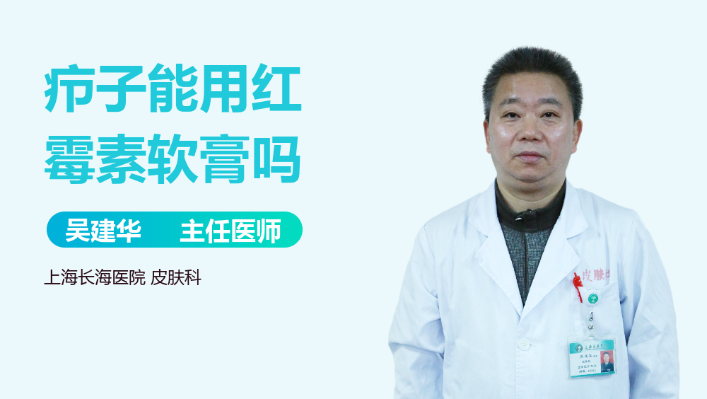 疖子能用红霉素软膏吗