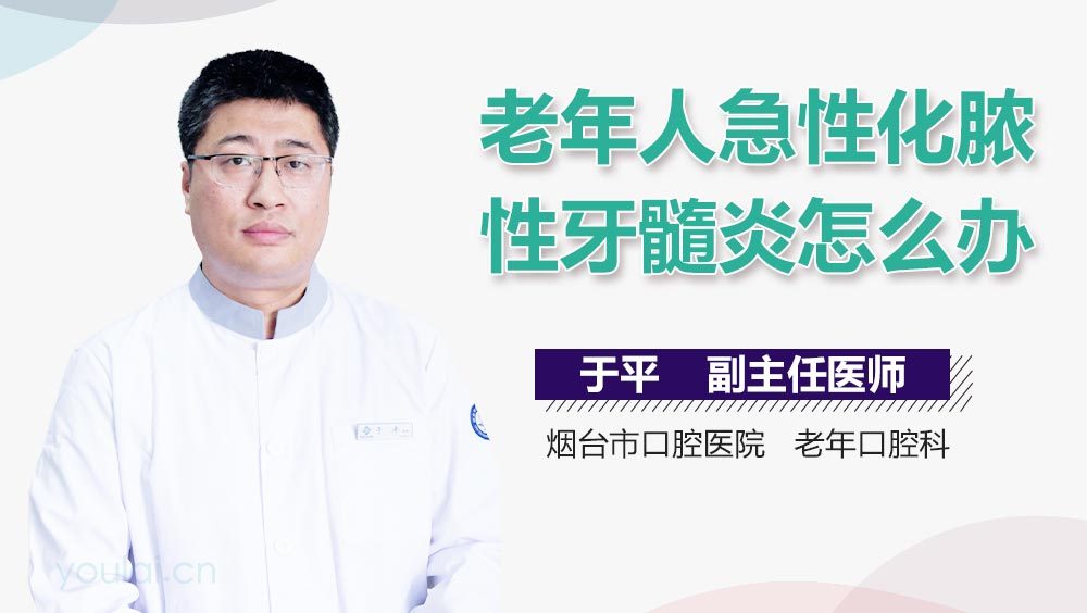 老年人急性化脓性牙髓炎怎么办