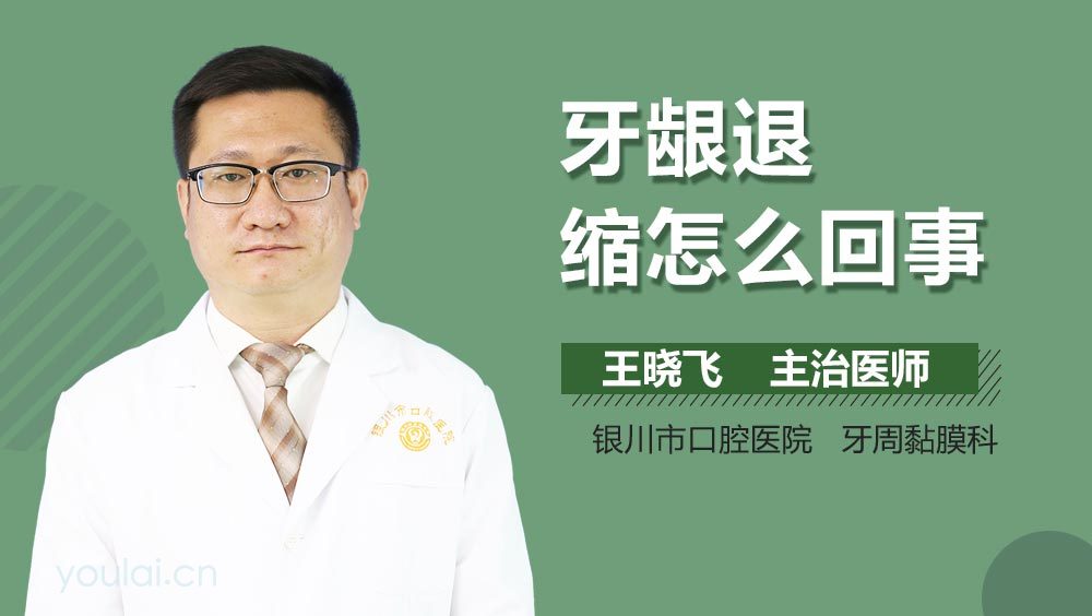 牙龈退缩怎么回事