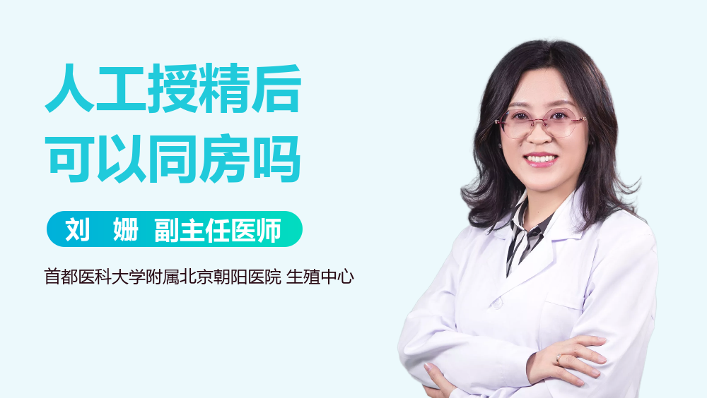 人工授精后可以同房吗