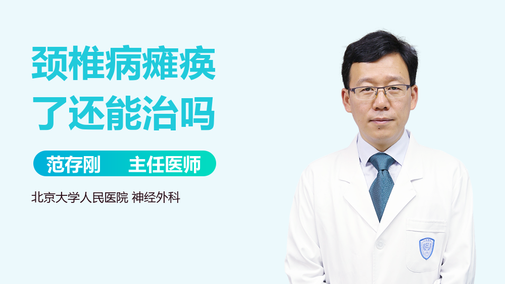 颈椎病瘫痪了还能治吗