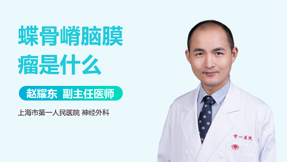 蝶骨嵴脑膜瘤是什么
