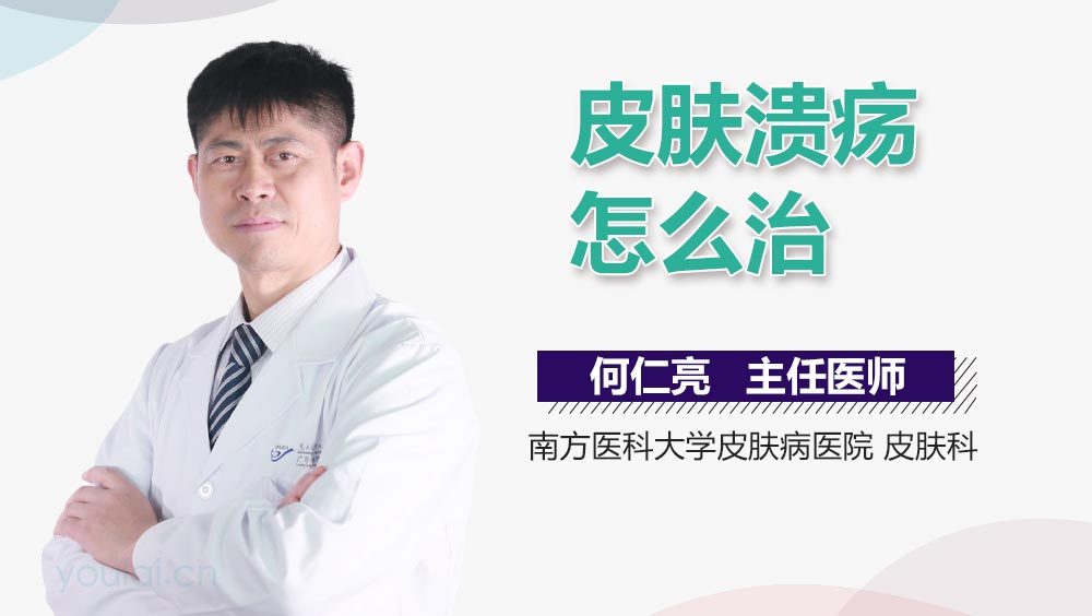 皮肤溃疡怎么治