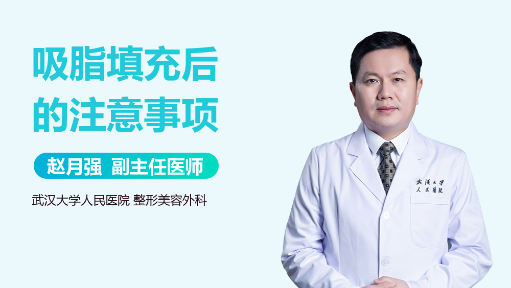 吸脂填充后的注意事项