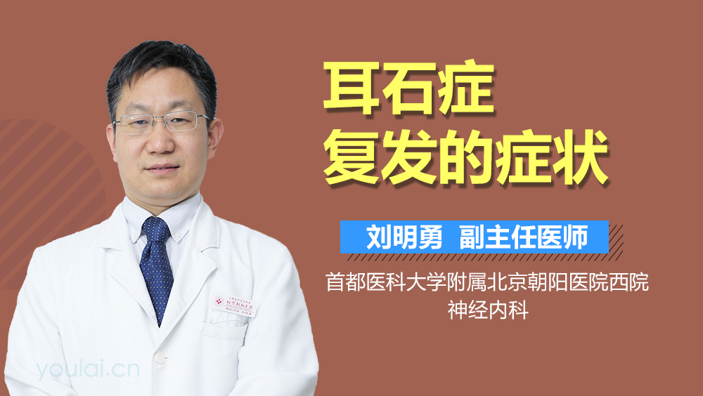 耳石症复发的症状
