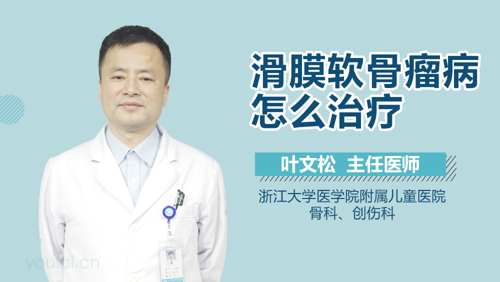 滑膜软骨瘤病怎么治疗