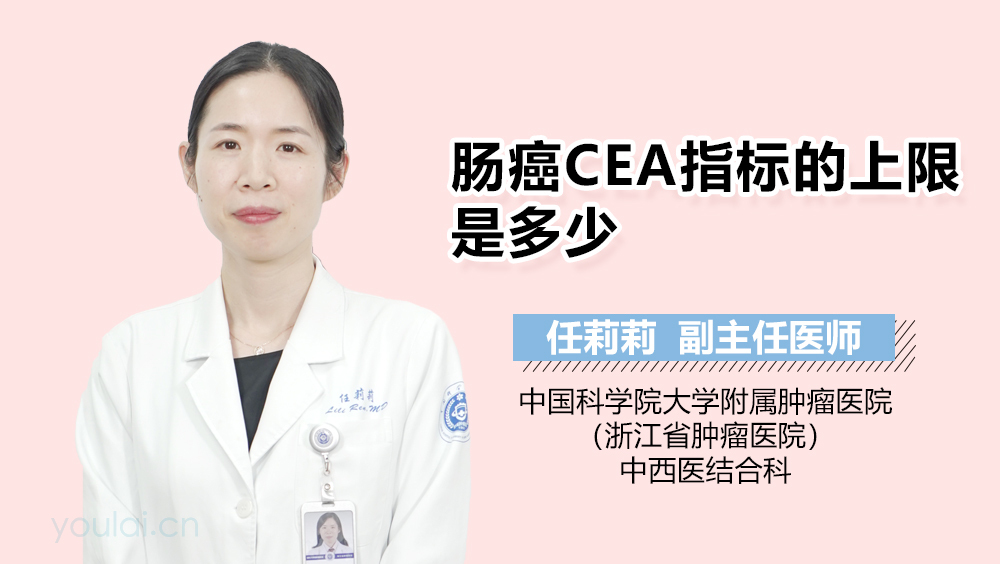 肠癌CEA指标的上限是多少