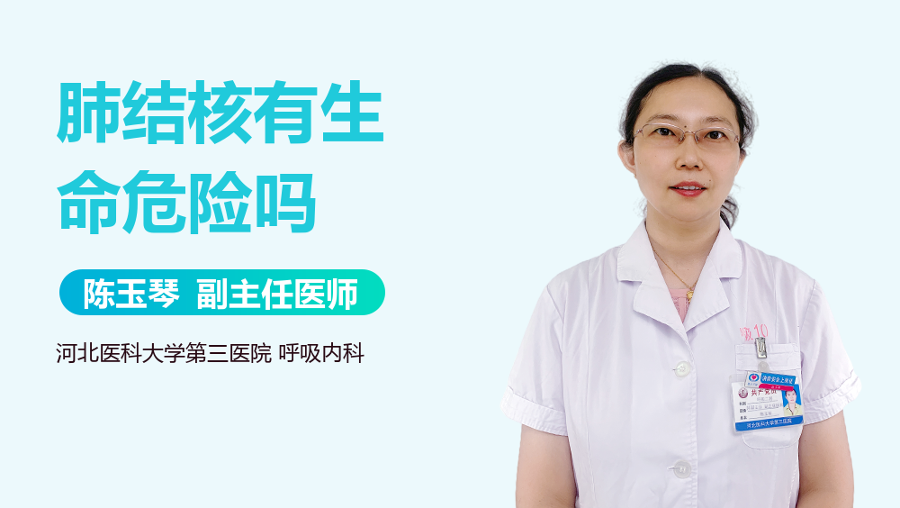 肺结核有生命危险吗
