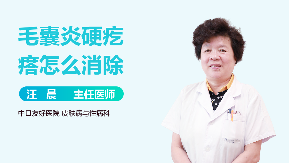 毛囊炎硬疙瘩怎么消除