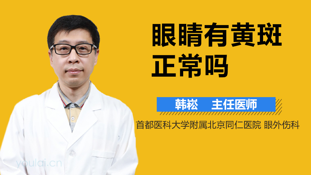 眼睛有黄斑正常吗