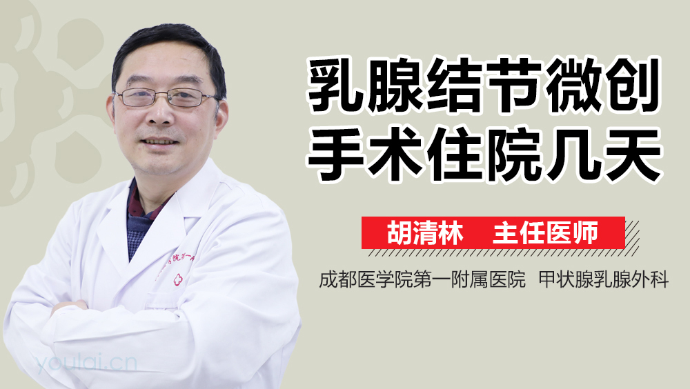 乳腺结节微创手术住院几天