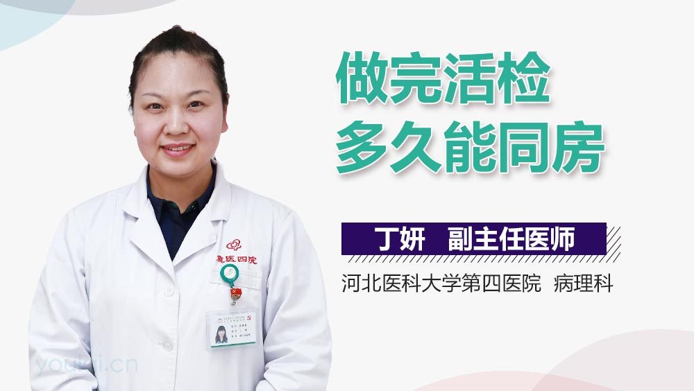 做完活检多久能同房
