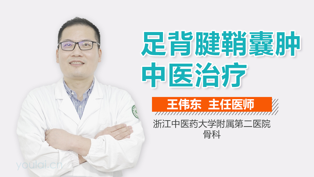 足背腱鞘囊肿中医治疗