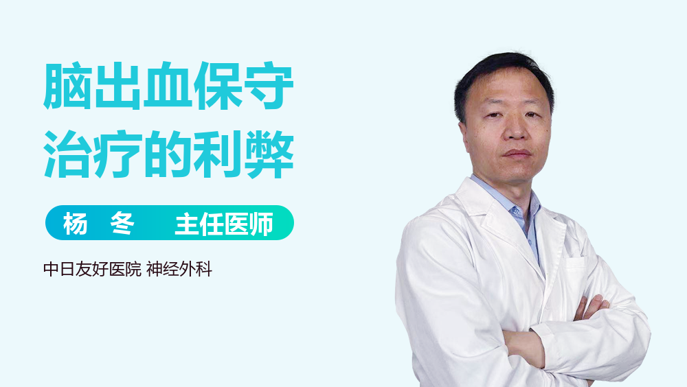 脑出血保守治疗的利弊