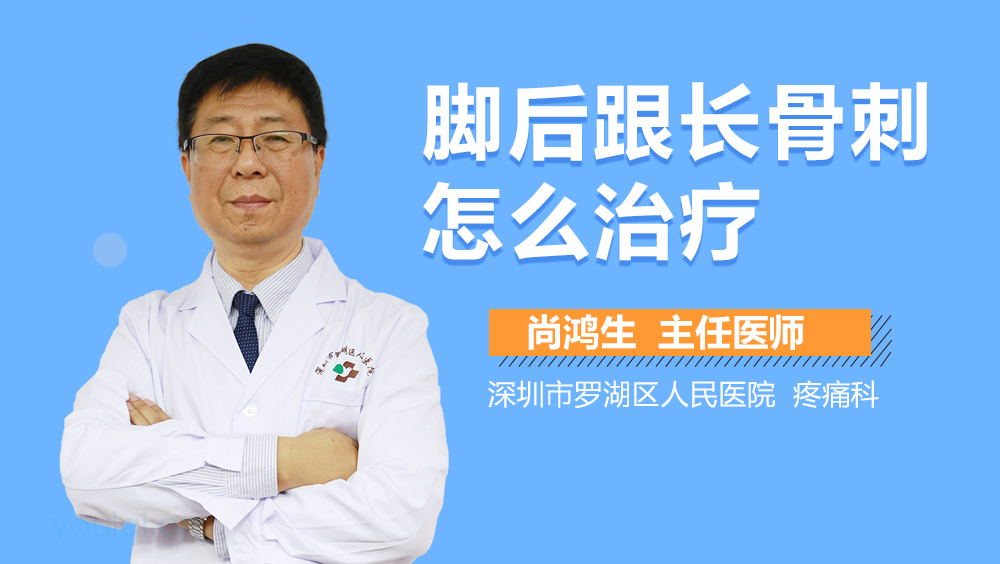 脚后跟长骨刺怎么治疗