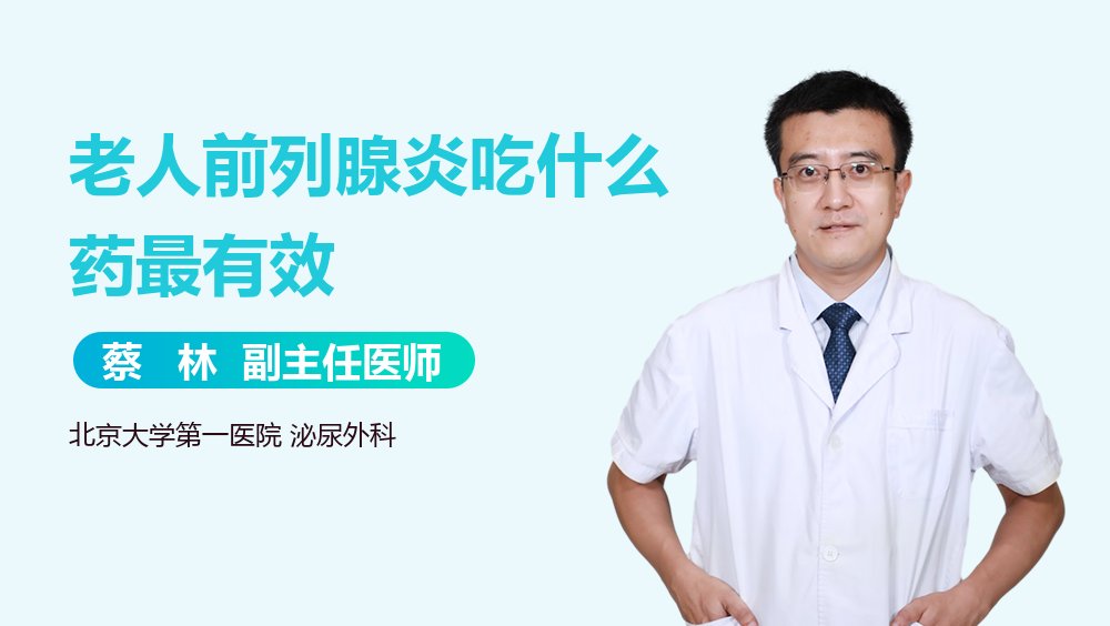 老人前列腺炎吃什么药最有效