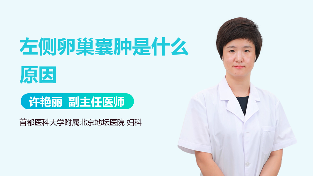 左侧卵巢囊肿是什么原因
