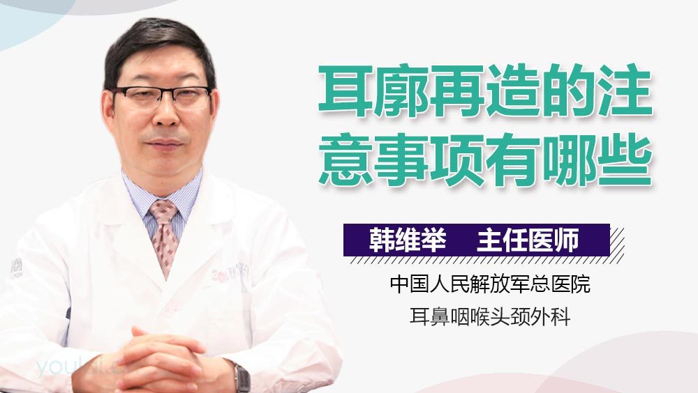 耳廓再造的注意事项有哪些