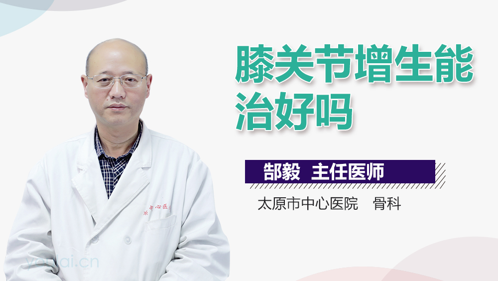 膝关节增生能治好吗