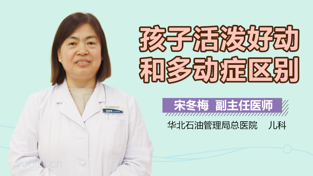 孩子活泼好动和多动症区别