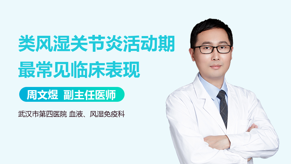 类风湿关节炎活动期最常见临床表现