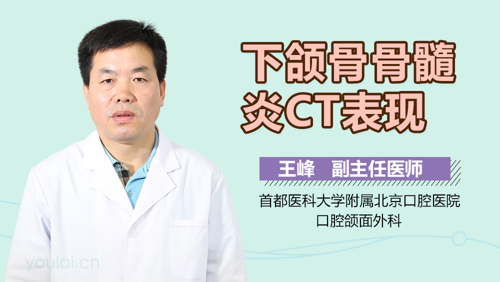 下颌骨骨髓炎CT表现